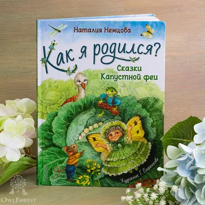 Книга «Как я родился? Сказки капустной феи»  Наталия Немцова 