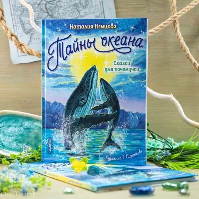 Книга «Тайны океана. Сказки для почемучки» Наталия Немцова 