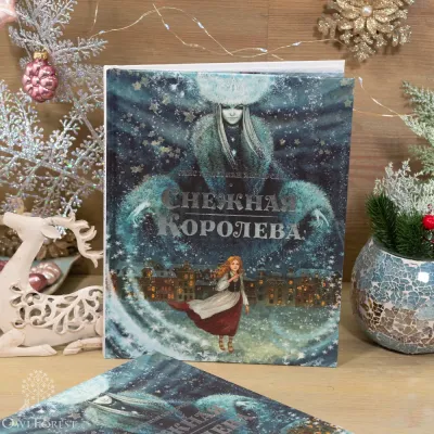 Книга «Снежная королева» Ганс Христиан Андерсен