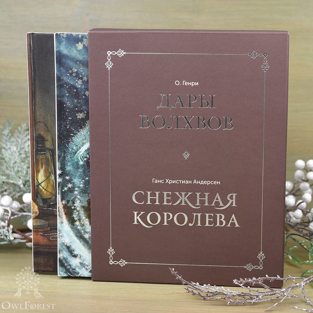 Книги «Снежная королева» и «Дары волхвов». Комплект в коробке