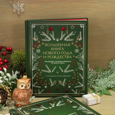 Книга «Волшебная книга Нового года и Рождества» Наталия Нестерова