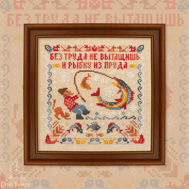 Схема для вышивания <strong>«Пословицы. Без труда»</strong>