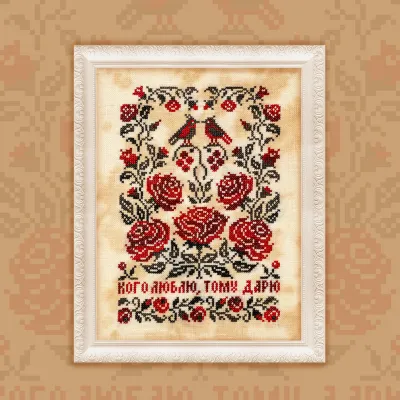 Бесплатная схема для вышивания «Кого люблю, тому дарю»