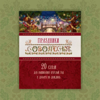 Книга «Праздники Соволесья»