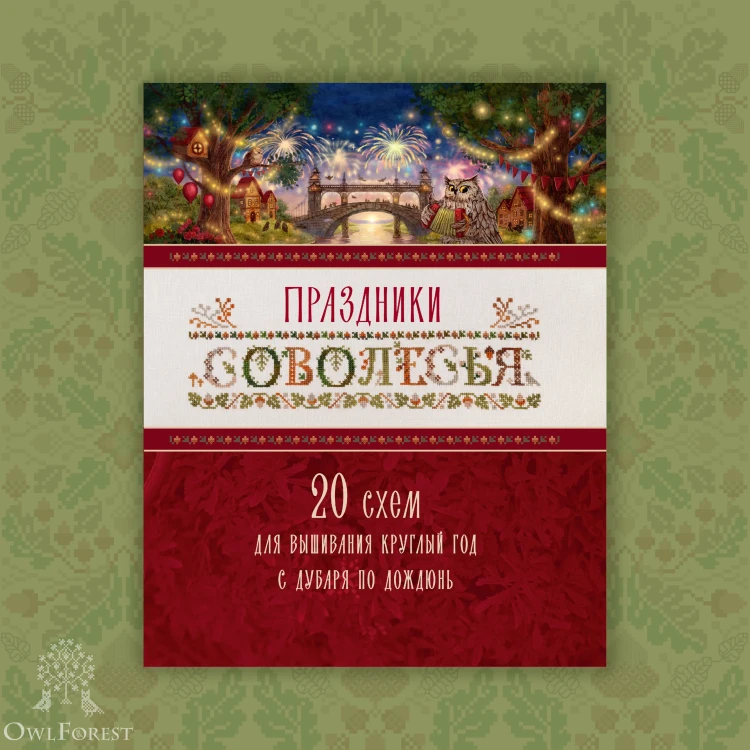 Книга «Праздники Соволесья»