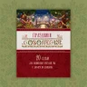 Книга «Праздники Соволесья»