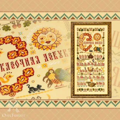 Booklet of the Embroidery Charts “Fairy Tale Alphabet” Russian Letters