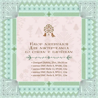 Комплект материалов для мастер-класса по стягам и плетёнкам