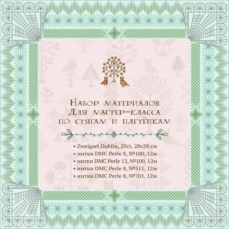 Комплект материалов для мастер-класса по стягам и плетёнкам