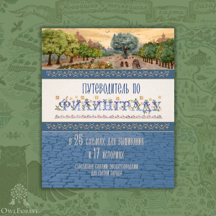 Книга «Путеводитель по Филинграду»