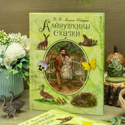 Книга «Алёнушкины сказки» Мамин-Сибиряк Д.Н.