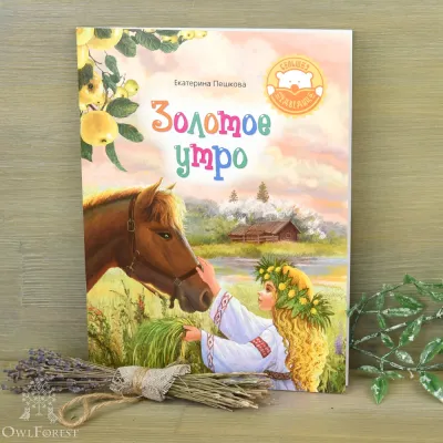 Книга «Золотое утро»  Екатерина Пешкова. Стихи для детей